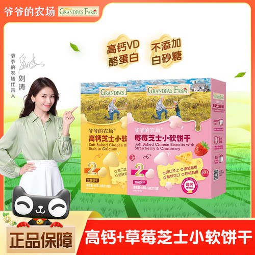 爷爷的农场芝士高钙小软饼干