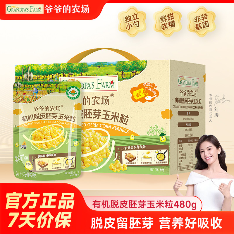 爷爷的农场有机脱皮胚芽玉米粒脱皮玉米粒去皮即食袋装儿童早餐