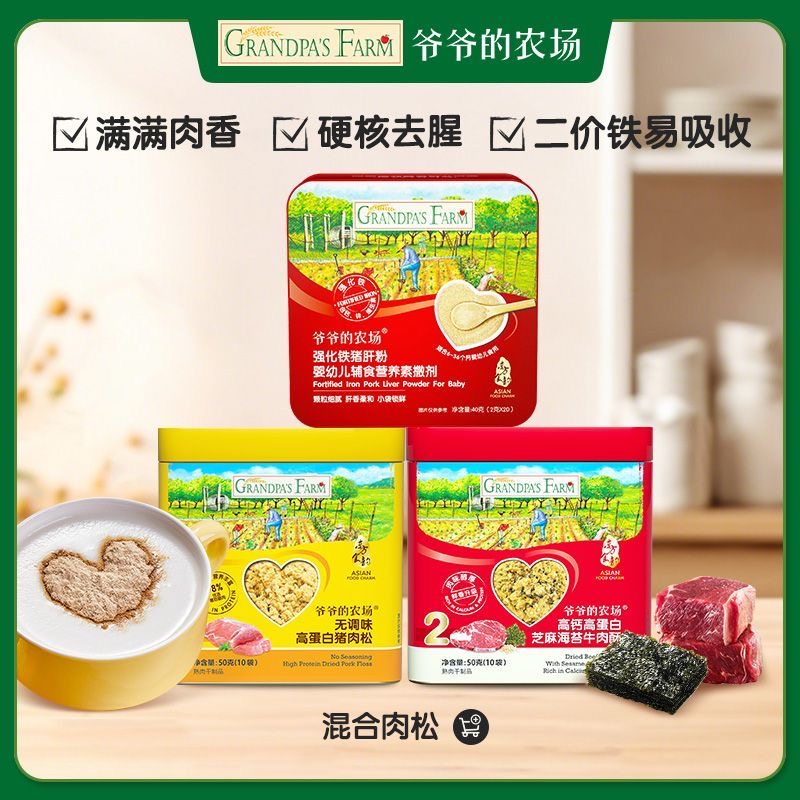 爷爷的农场高蛋白猪肉松拌饭料牛肉酥猪肝粉送宝宝婴儿食谱
