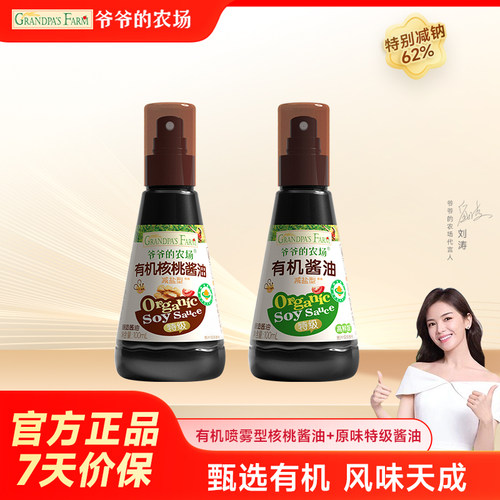 爷爷的农场有机减盐喷雾酱油