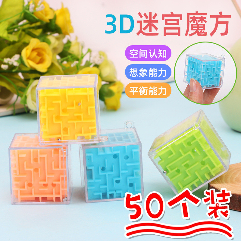 儿童益智玩具滚珠迷宫桌面游戏3d立体闯关魔方走珠迷宫小学生礼物