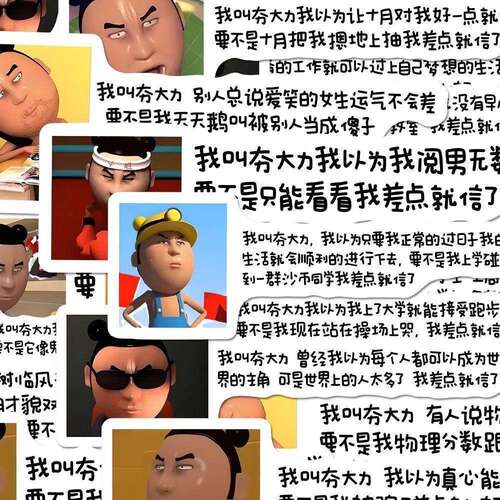 夯大力搞笑文字贴纸手账桌面DIY