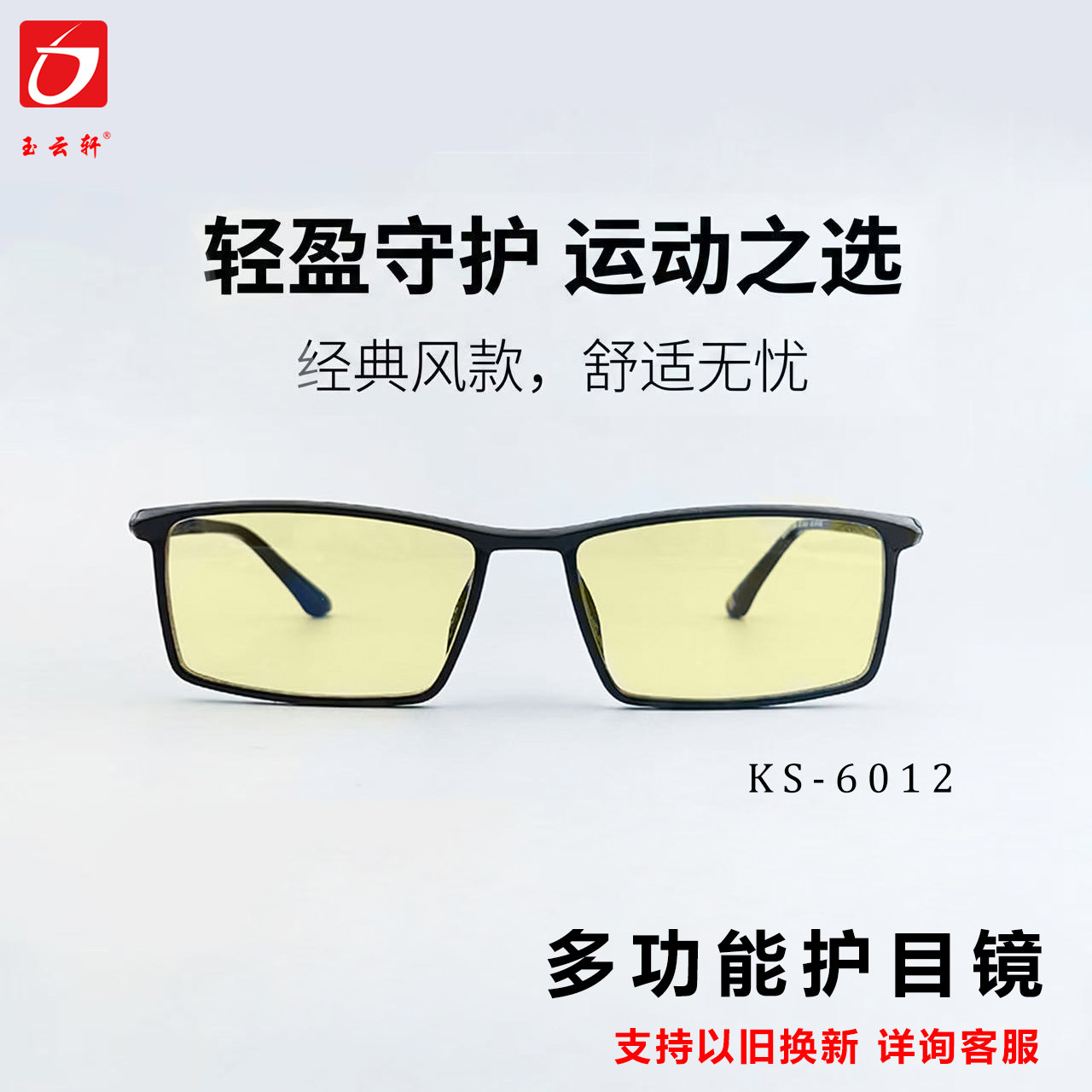 玉云轩多功能护目平光镜KS6012