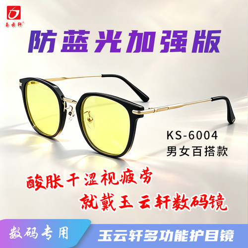 玉云轩看手机电脑数码专用防护镜
