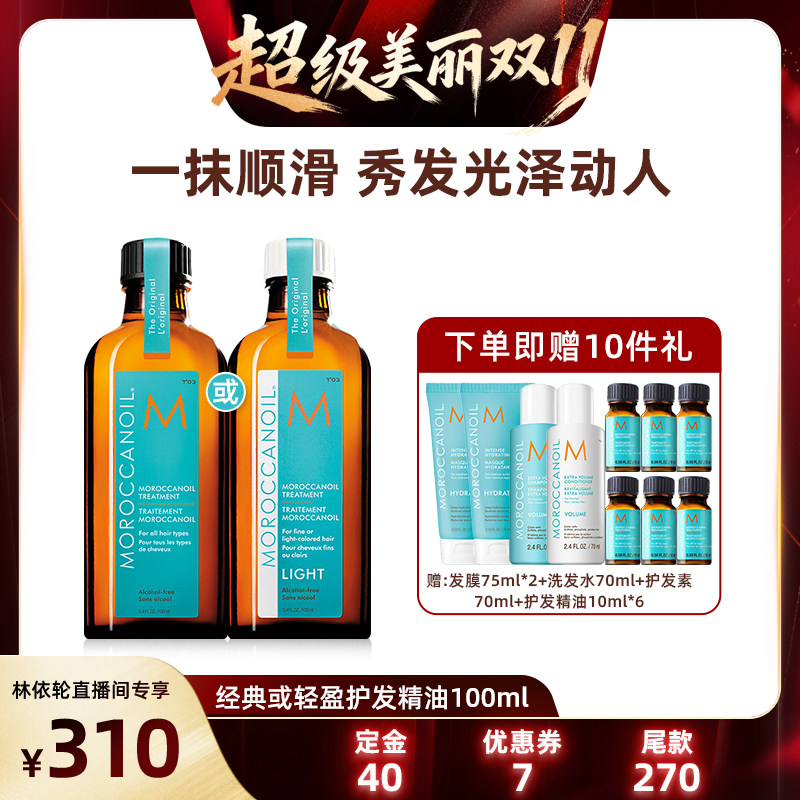 【林依轮直播间】摩洛哥油护发精油滋养护发修护护发油100ml