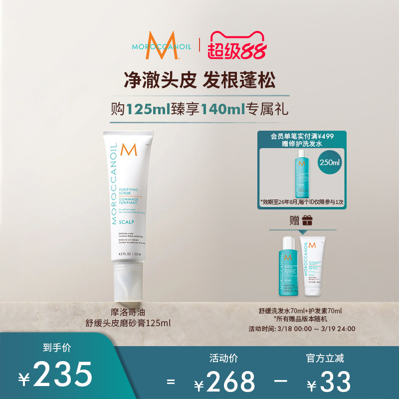 【新品】Moroccanoil/摩洛哥油舒缓头皮磨砂膏清洁去角质