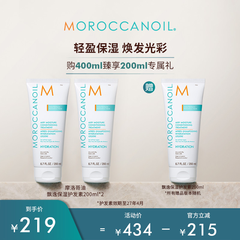 【效期】Moroccanoil/摩洛哥油轻盈飘逸保湿护发素补水保湿*2