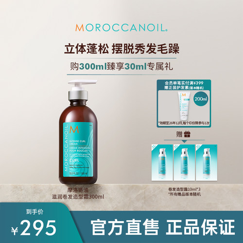 Moroccanoil摩洛哥油滋润卷发造型霜保湿护发300ml