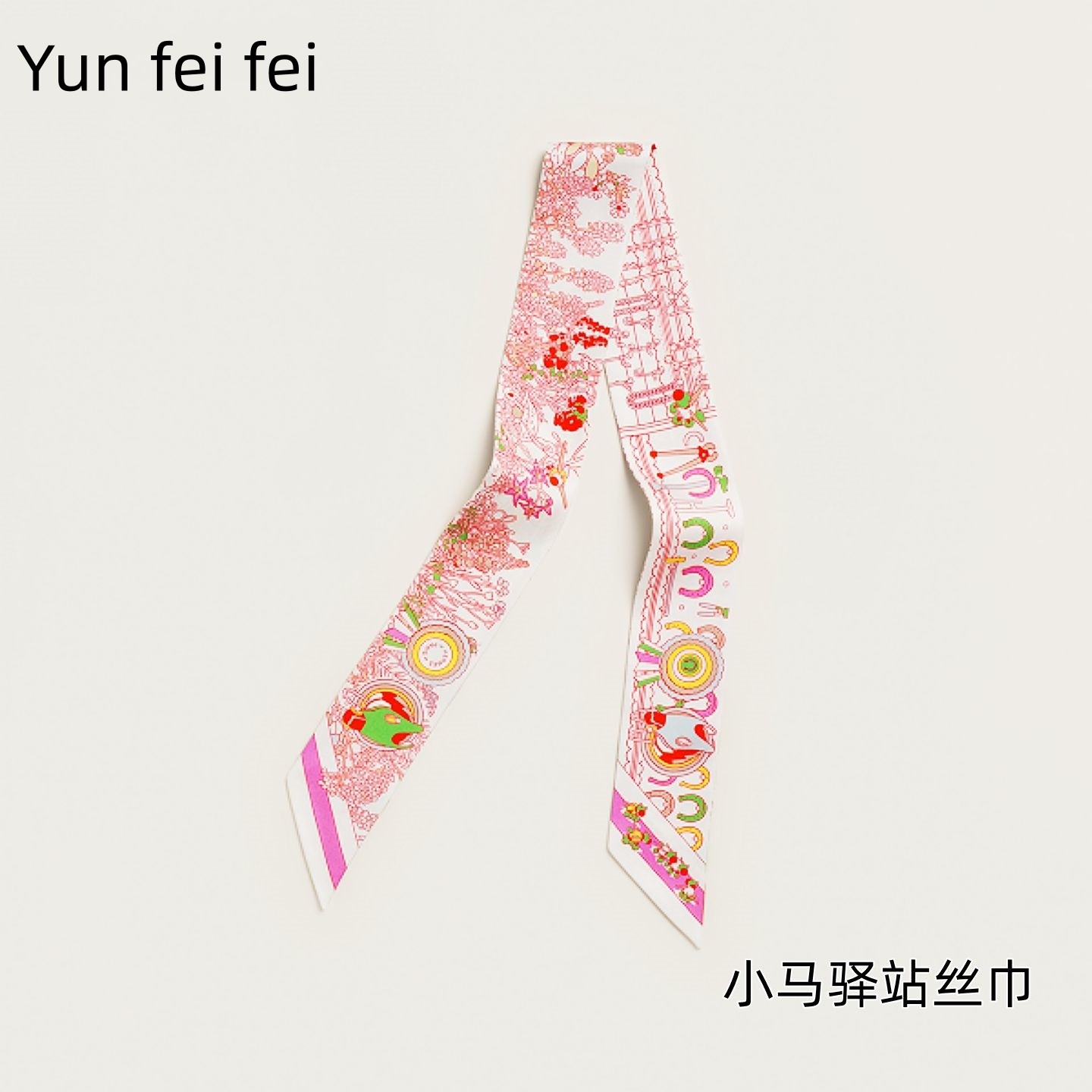 小马驿站真丝Htwill丝巾绑包包手柄丝带小丝巾女士围脖领巾束发带