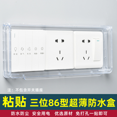 明装三位插座防水盒保护罩盖三联86型超薄罩浴室盒卫生间浴霸开关