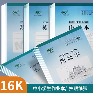 16K小学生初中生防近视护眼作业本田字本英语本语文专用本子大本