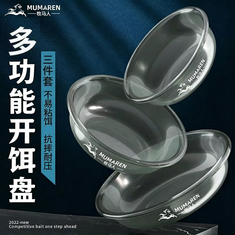 牧马人多功能不沾饵开饵盆三件套