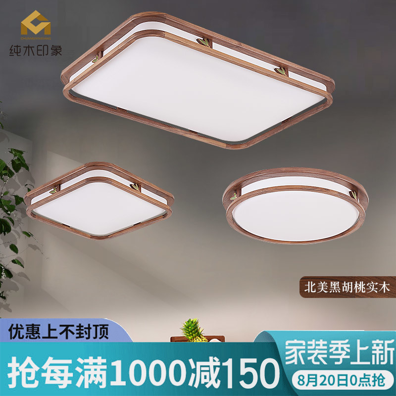 长方形黑胡桃实木新中式吸顶灯