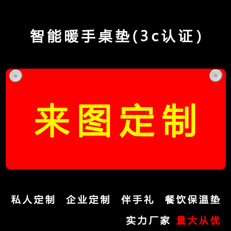 超大加热暖桌垫私人订制专业图片设计发热鼠标垫办公室电热暖手垫