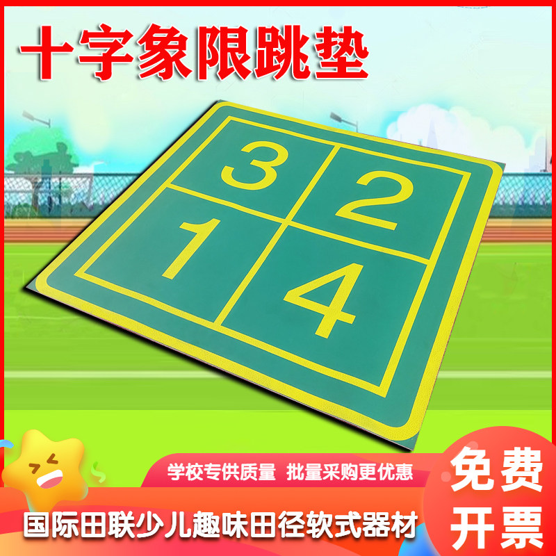 十字象限跳垫数字交叉健身体适能儿童趣味田径器材教学感统训练垫