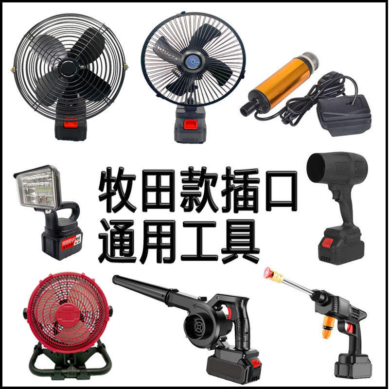 牧田21v插口适配工具寸6寸8寸12寸风扇水枪LED照明灯暴风机抽水泵