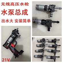 原装高压水枪无线洗车机水泵总成配件通用21V改装DIY维修电机水枪