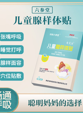 鸿伟六参堂腺样体儿童贴打呼噜婴儿张口呼吸肥鼻赛保健面容调理大