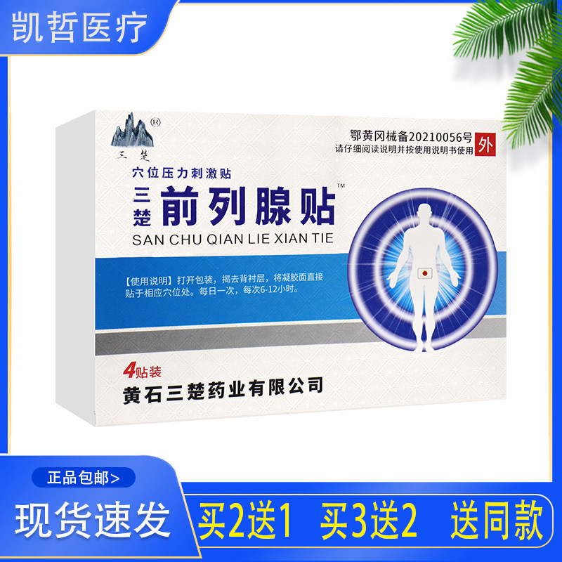 三楚前列腺贴穴位压力刺激贴 4贴装 买2送1