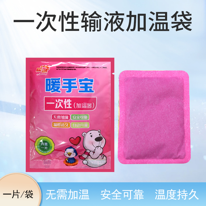 暖融暖手宝一次性输液加温贴加热器加热贴恒温加温袋吊瓶点滴