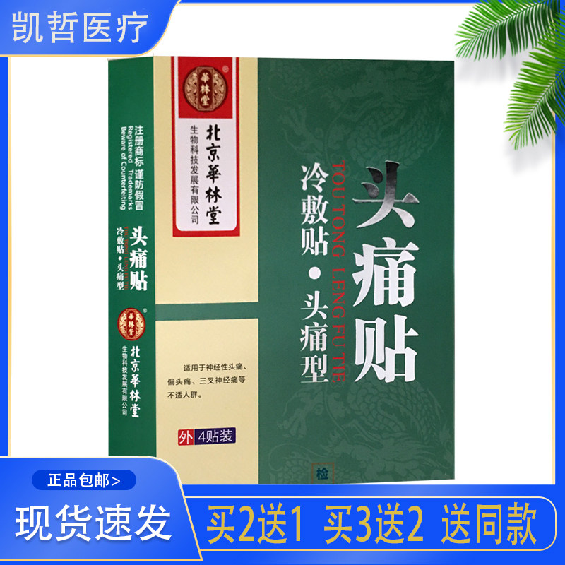 北京华林堂头痛贴冷敷贴 三叉神经性痛经期头痛贴止疼痛晕偏头痛