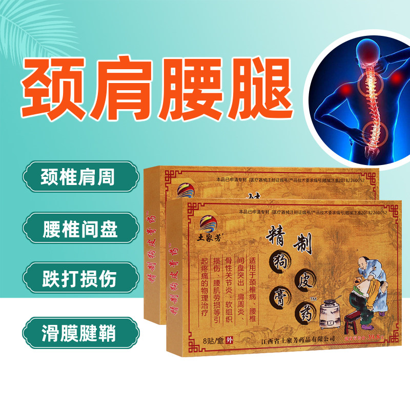 土家芳精制狗皮膏药 颈椎肩周 腰椎间盘突出 骨性关节 软组织损伤