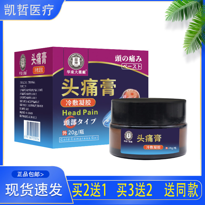 华东大药厂头痛膏冷敷凝胶三叉神经痛膏药专用头疼偏头疼宁顽固
