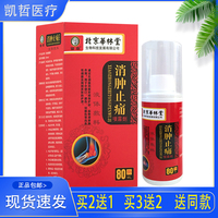 北京华林堂消肿止痛喷剂液体敷料  颈肩腰腿  80ml/盒