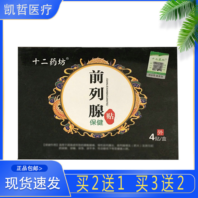 【官】十二药坊前列腺保健贴 4贴/盒外用