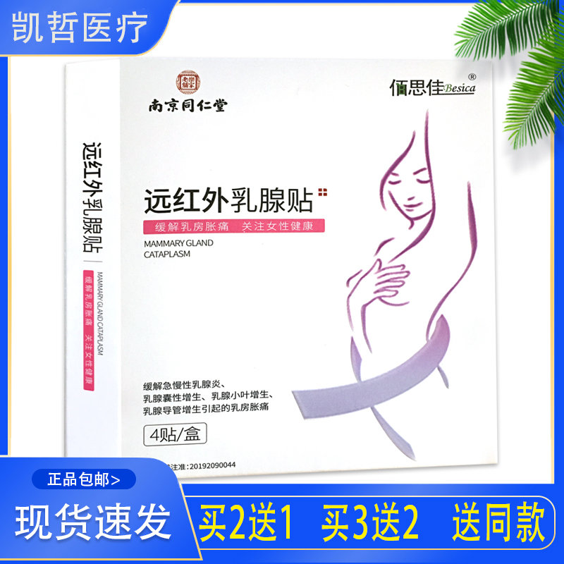 8月到期 特价卖【南京同仁堂】佰思佳远红外乳腺贴缓解急慢性乳腺