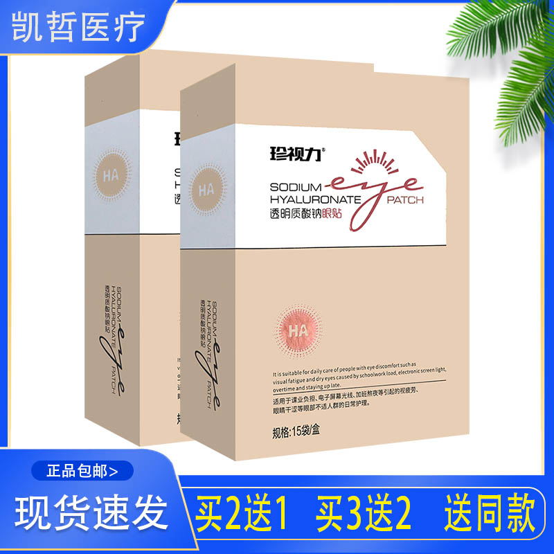 2月到期珍视力透明质酸钠眼贴课业负担光线加班熬夜引起的眼疲劳