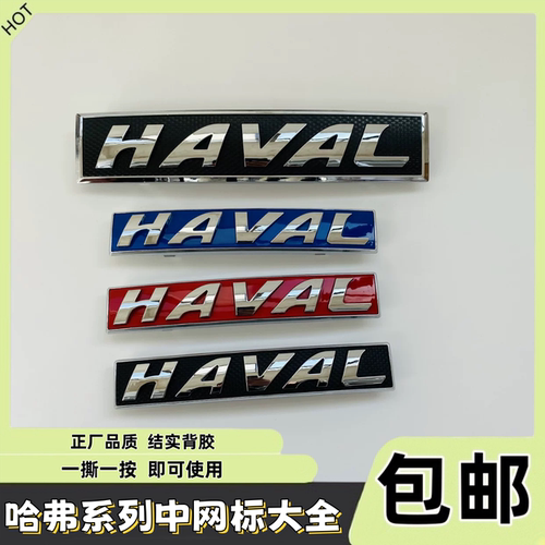 适配长城哈弗前中网标