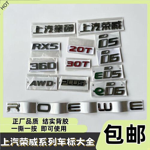 荣威适配后备箱字母标大全
