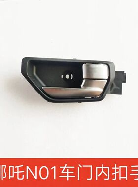 适配哪吒N01内扣手新能源N01车门内拉手新能源开门把手前后内扳手