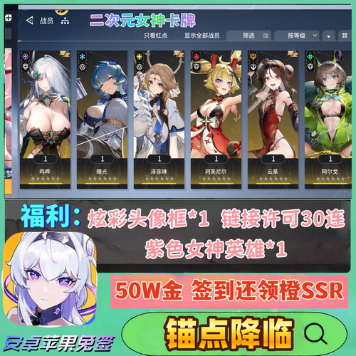 锚点降临手游福利版女神卡牌炫彩头像框30抽二次元安卓苹果非单机