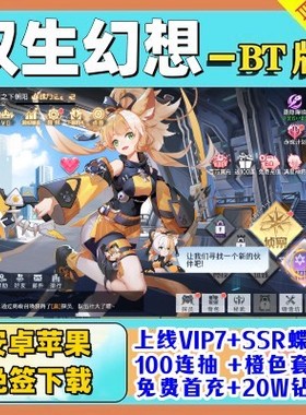 双生幻想手游送VIP7二次元卡牌内部福利服领5星SSR100连抽橙色套