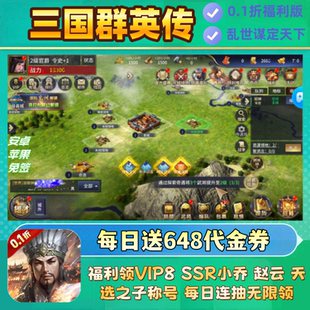 三国群英传手游0.1折BT版谋定天下每日648代金安卓苹果卡牌非单机