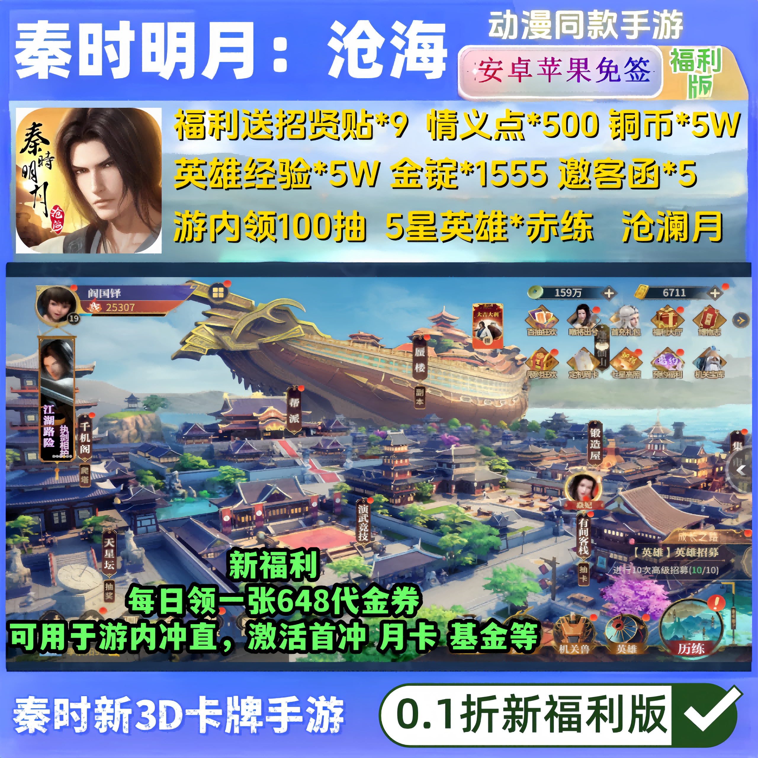 秦时明月沧海手游BT版送5星英雄+100抽3D动漫卡牌安卓苹果非单机