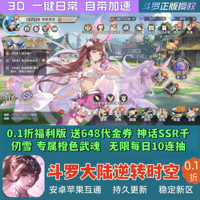 斗罗大陆逆转时空手游0.1折福利版送648代金券SSR安卓+苹果非单机