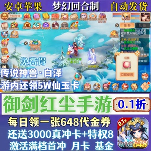 御剑红尘回合制手游内部号送传说灵兽+1000真冲+VIP8梦幻非单机