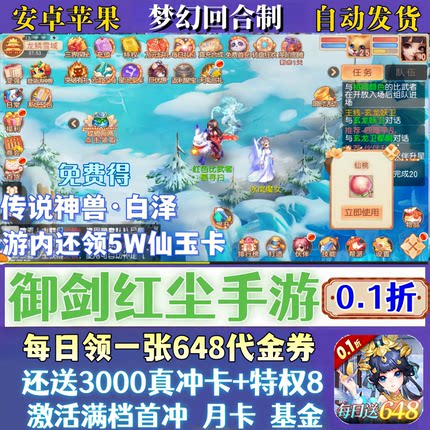 御剑红尘回合制手游内部号送传说灵兽+1000真冲+VIP8梦幻非单机