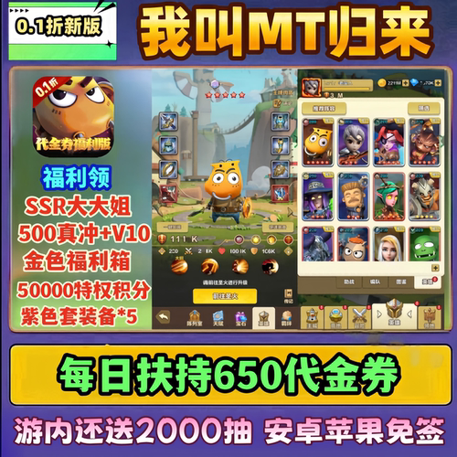我叫MT归来手游0.1折福利版每天650代金券+核心SSR安卓苹果非单机