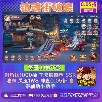 镇魂街破晓手游0.05折福利版每日领1000代金券安卓苹果非GM非单机