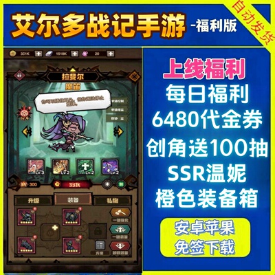 艾尔多战记手游0.1折BT版每日送6480代金安卓+苹果魔幻放置非单机