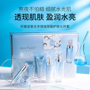 滋润护肤七件套盒 研春堂复合多维玻尿酸精华水乳霜洁面乳补水保湿