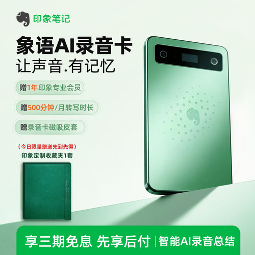 印象笔记象语AI录音卡