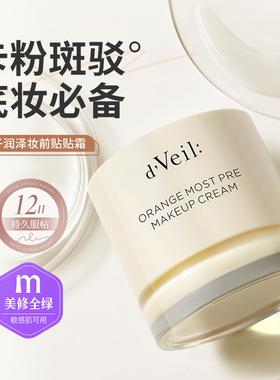 dveil橘子润泽妆前贴贴霜不卡粉卡纹滋润霜打底服帖面霜隐形毛孔
