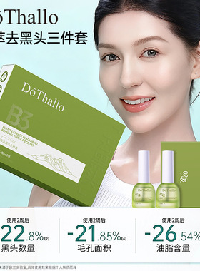 DōThallo植萃去黑头三件套毛孔粗大草莓鼻深层清洁白头黑头紧致