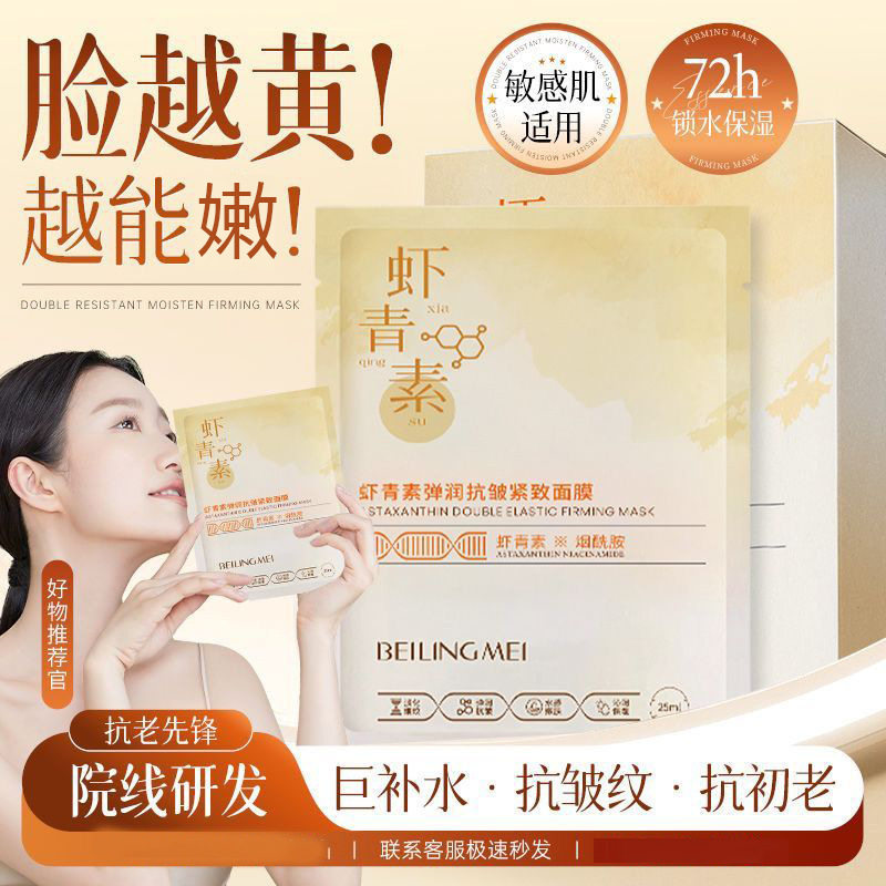 贝玲美虾青素弹润抗皱紧致面膜男女通用保湿补水抗糖抗氧化消暗沉