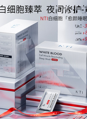 NTI白细胞奇迹肌活睡眠面膜提亮肤补水保湿免洗面膜护肤厂家批发